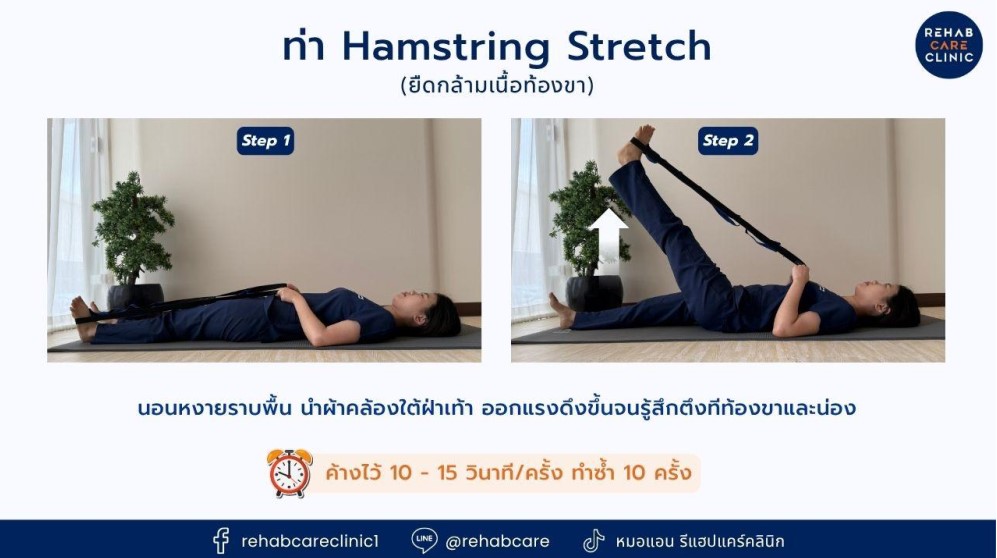 ท่า Hamstring Stretches