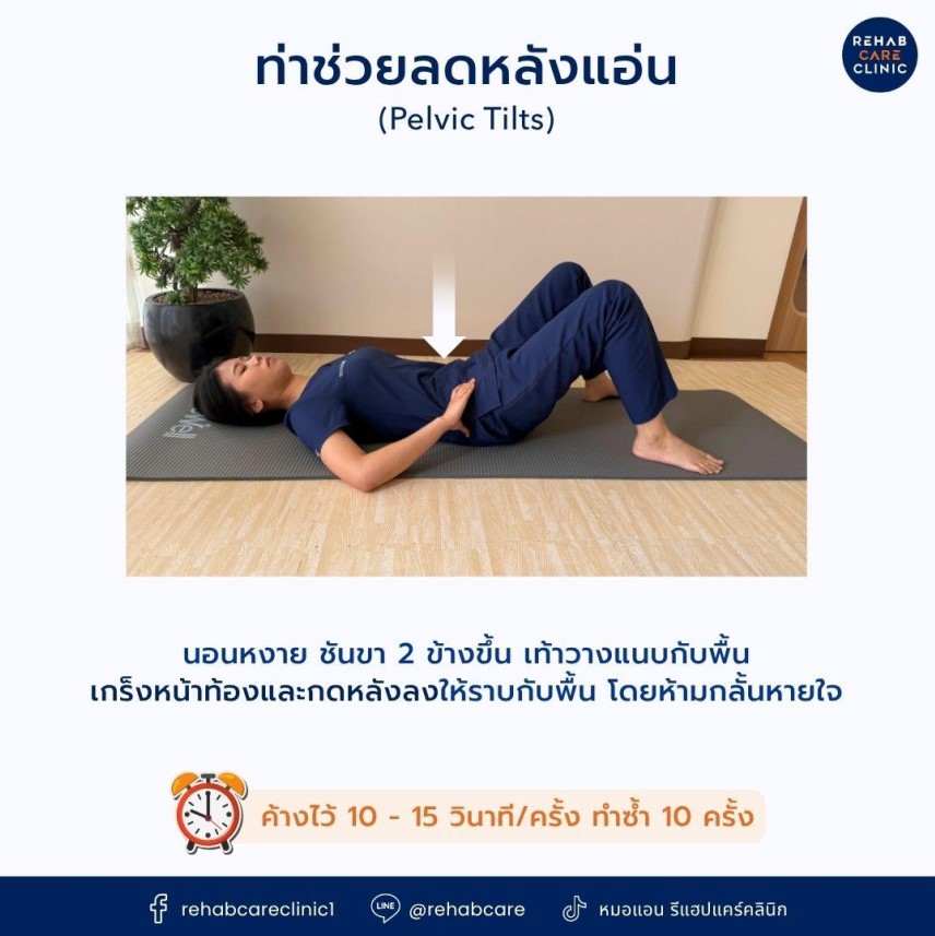 ท่าช่วยลดหลังแอ่น