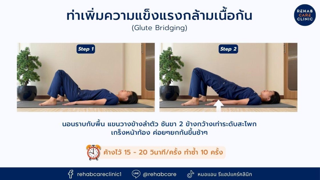 ท่าเพิ่มความแข็งแกร่งกล้ามเนื้อก้น