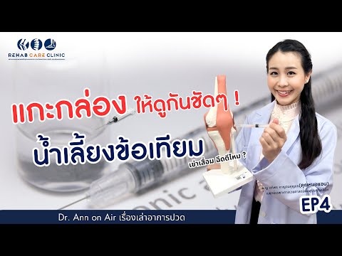 Preview image for the video "น้ำเลี้ยงข้อเทียม เข่าเสื่อมฉีดดีไหม ? เหลวหรือข้น มีผลยังไง l Dr.Ann on Air เรื่องเล่าอาการปวด EP4".