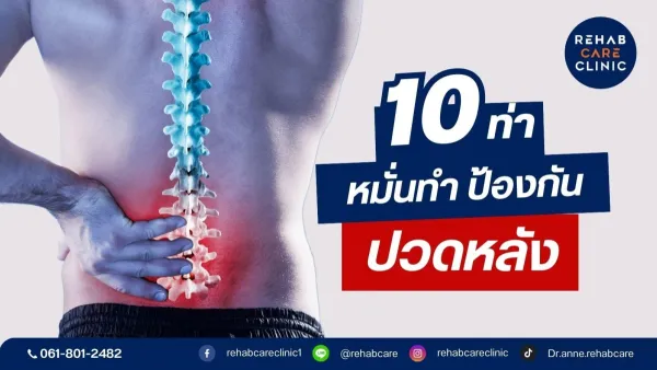 10 ท่า หมั่นทำป้องกันอาการปวดหลัง