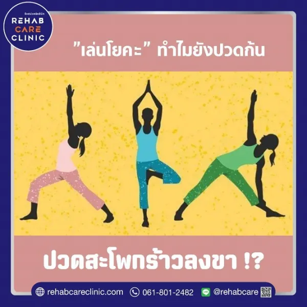 ทำไมเล่นโยคะแล้วยังปวดก้นหรือปวดสะโพกร้าวลงขาได้ !?