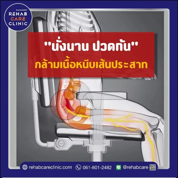 ปวดก้นชาลงขา ทานยาแก้ปวดไม่หายเกิดจากอะไรกันแน่