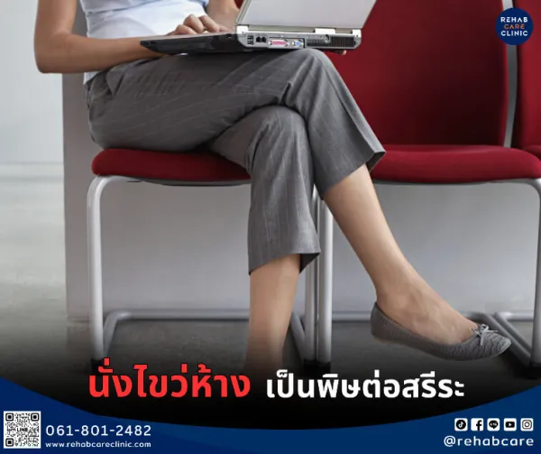 นั่งไขว้ห้าง เป็นพิษต่อสรีระ ?