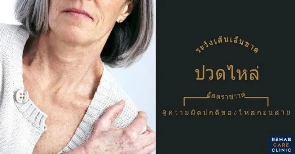 ปวดไหล่ !! ระวังเส้นเอ็นขาด