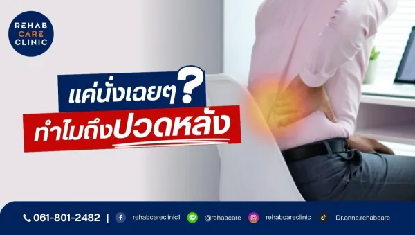 แค่นั่งเฉยๆทำไมถึงปวดหลัง